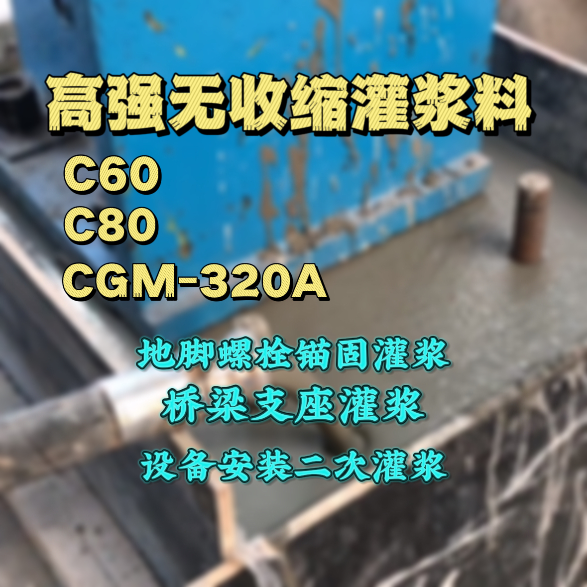 乌马河灌浆料加水多了、稀了会有什么影响？